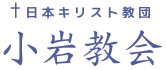 日本キリスト教団小岩教会
